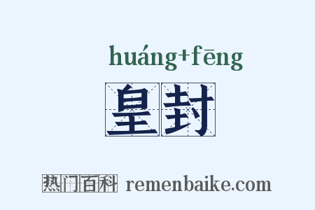 皇封是什么意思的图片
